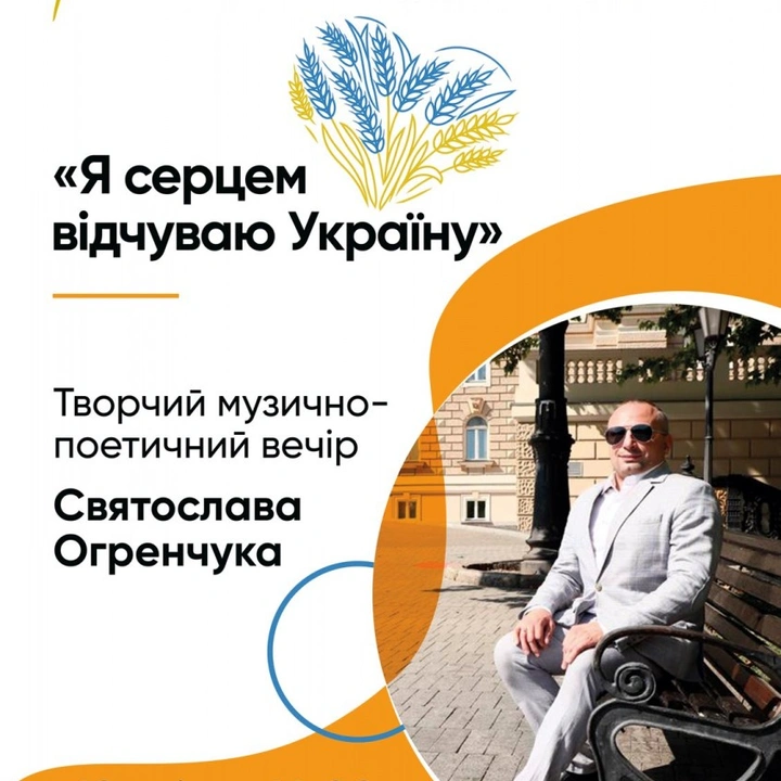 Творчий вечір Святослава Огренчука