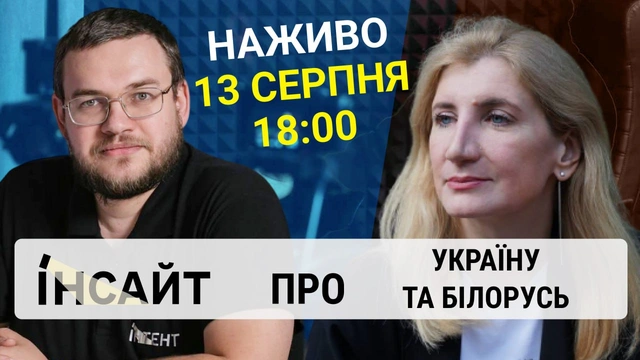 Прямий етер "Інтент.Інсайт" про Україну та Білорусь