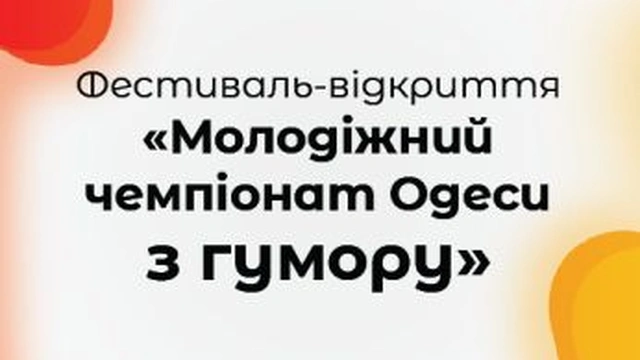 Молодежный чемпионат Одессы по юмору