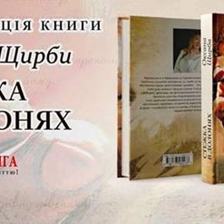 Презентация книги Оксаны Щирбы