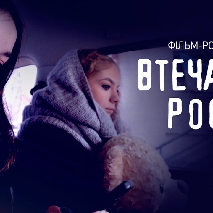 Презентація фільму-розслідування "Втеча від росіян"