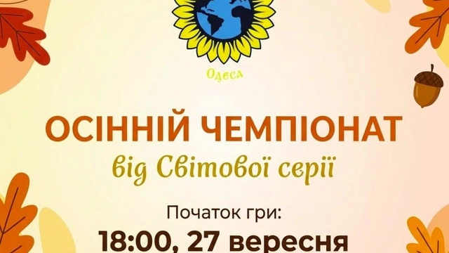 Третя гра Осіннього чемпіонату від Світової серії