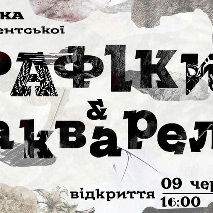 Виставка студентської графіки та акварелі