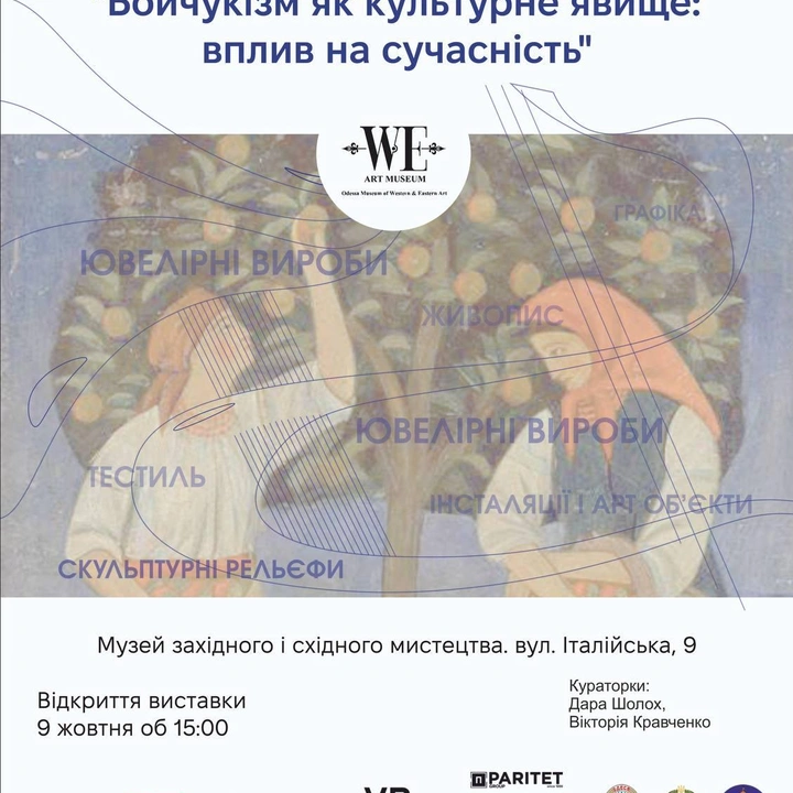 Виставка "Бойчукізм як культурне явище"