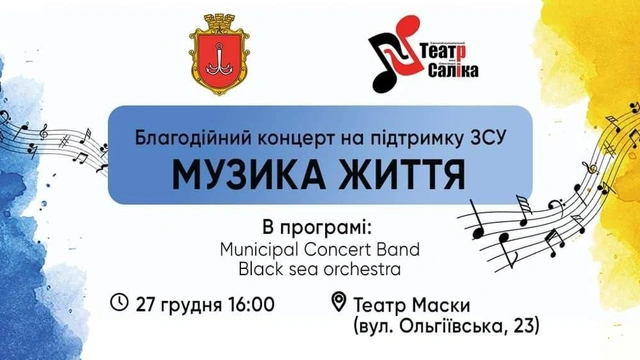 Благодійний концерт "Музика життя"
