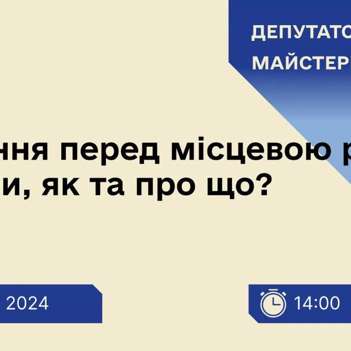 Вебінар "Звітування перед місцевою радою: хто, коли, як та про що"
