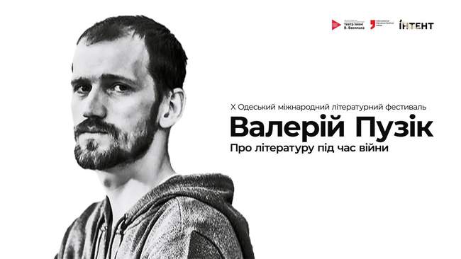 Валерій Пузік про літературу під час війни