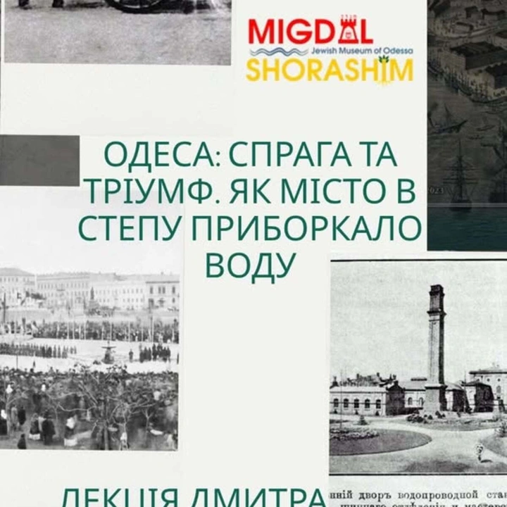 Лекція "Одеса: спрага та тріумф. Як місто в степу приборкало воду"