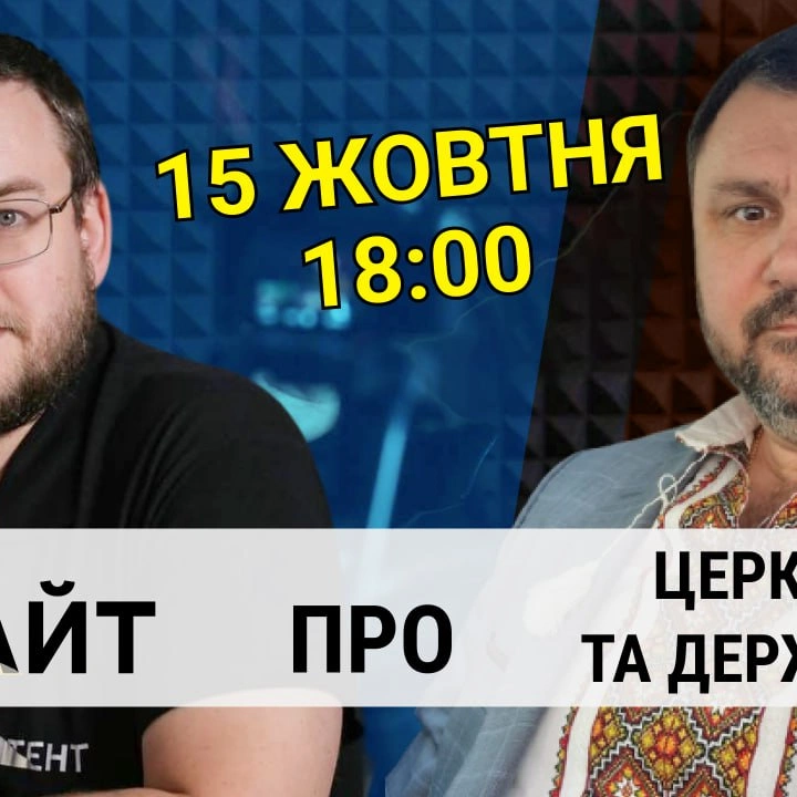 Прямий етер "Інтент.Інсайт" про церкву та державу