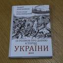 № 1 галерея Одеський історик презентував книгу про давню історію України