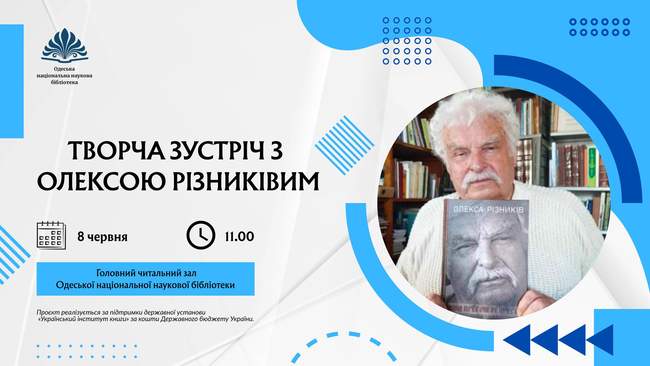 Творча зустріч з Олексою Різниківим
