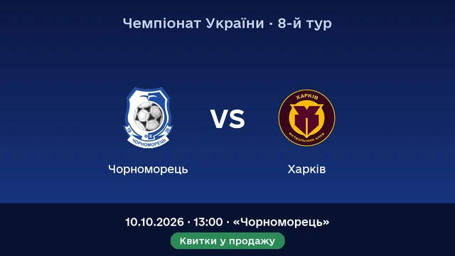 Домашній матч: «Чорноморець» — «Харків»