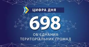 Количество объединенных громад в Украине достигло почти 700
