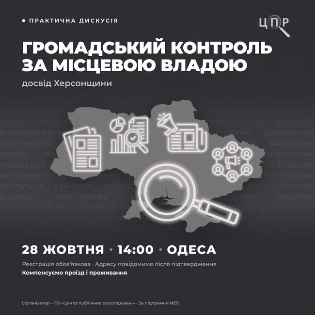 Дискусія "Громадський контроль за місцевою владою: досвід Херсонщини"