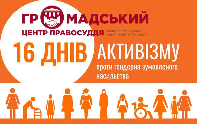 Громадський центр правосуддя підтримав акцію «16 днів активізму проти ґендерно зумовленого насильства»