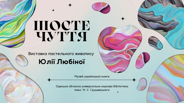 "Шосте чуття": персональна виставка Юлії Любіної