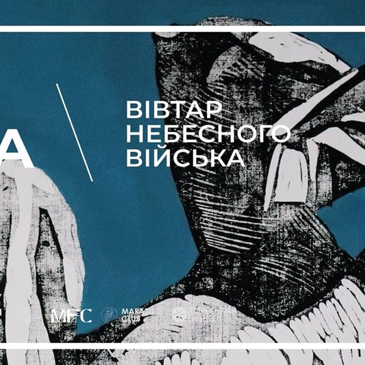 Відкриття виставки "Вівтар Небесного Війська"