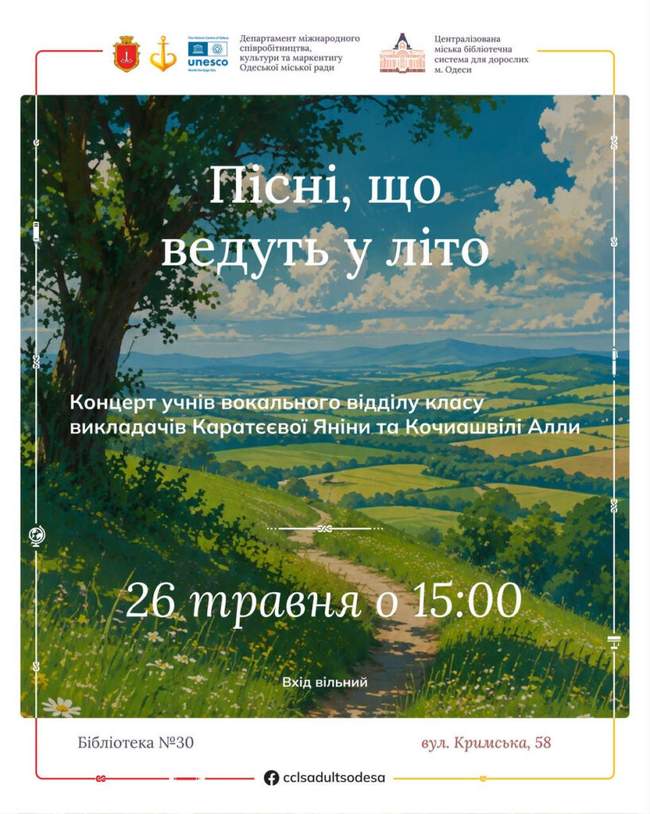 Концерт “Пісні, що ведуть у літо”