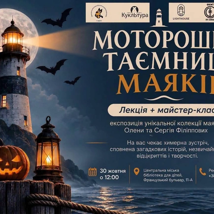 МОТОРОШНІ ТАЄМНИЦІ МАЯКІВ