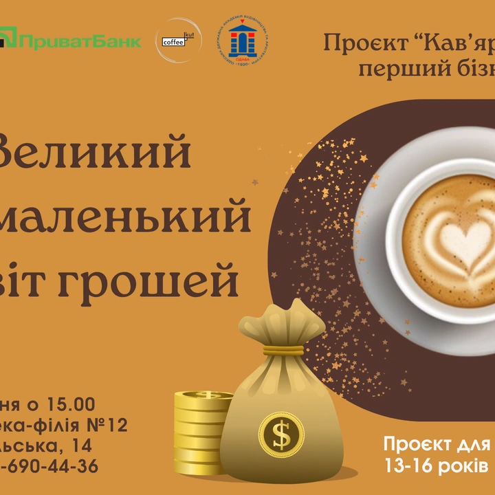Великий та маленький світ грошей