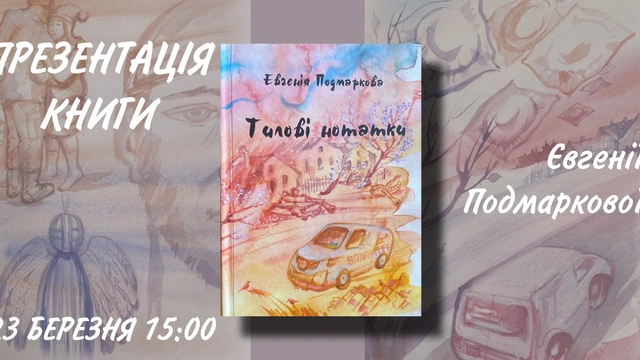 Презентація книги Євгенії Подмаркової "Тилові нотатки"