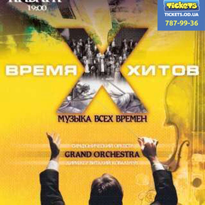 Программа «Время Х - время хитов» симфонического оркестра GRAND Orchestra
