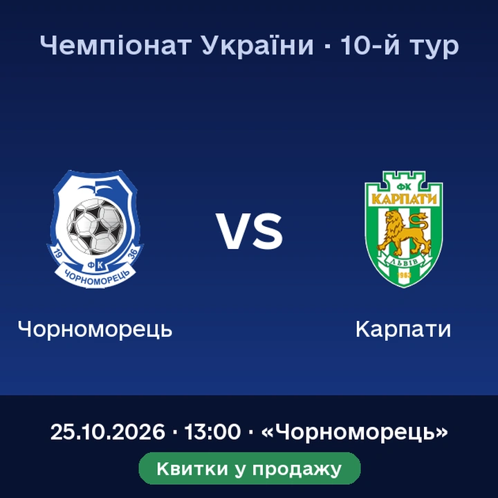 Домашній матч: «Чорноморець» — «Карпати»