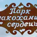 В Доброславе открыли парк Влюбленных сердец
