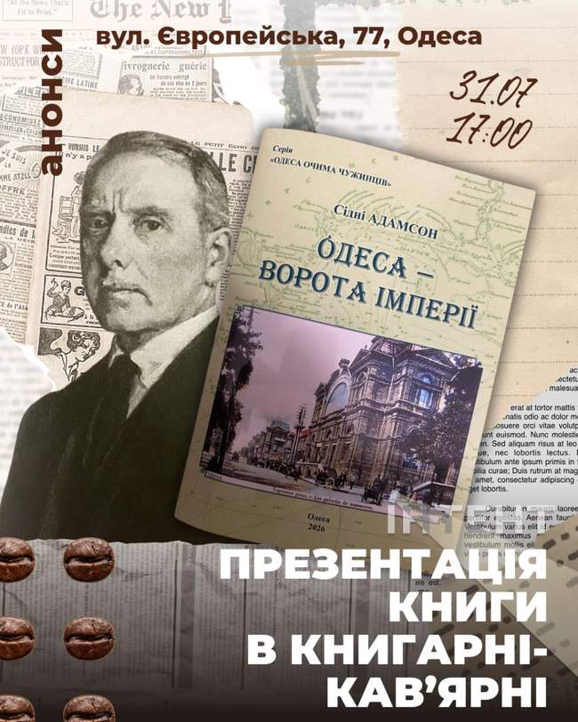 Сідні Адамсон «Одеса – ворота імперії»