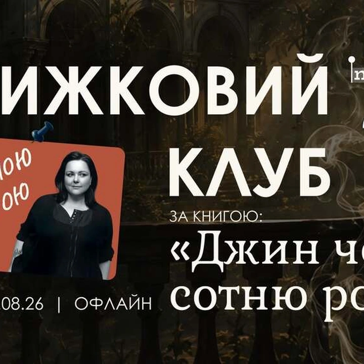 Книжковий клуб з Ганною Улюрою: "Джин чекає сотню років"