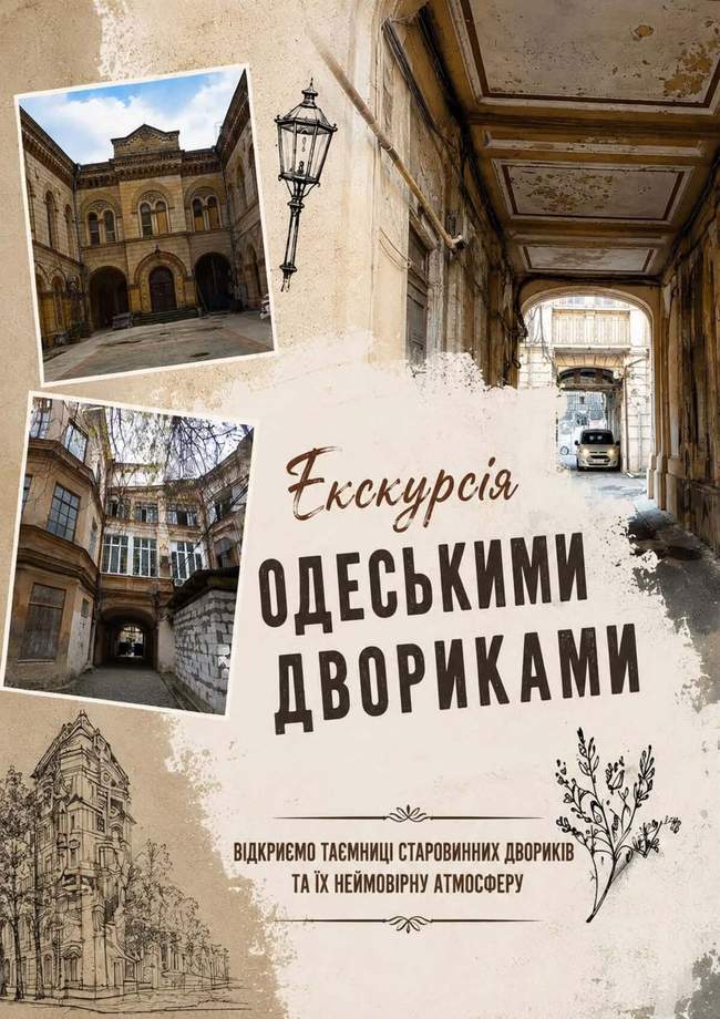 Екскурсія одеськими двориками