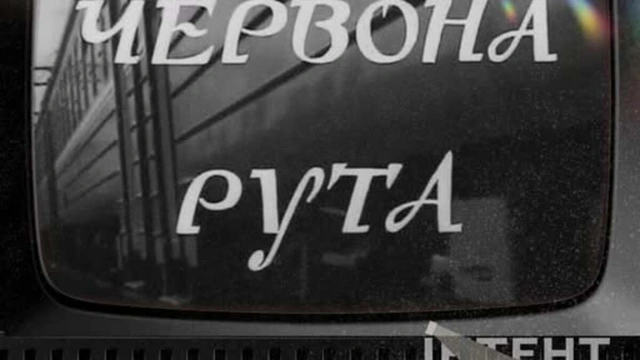 Кіноклуб Книгарні-Кав'ярні: "Червона рута"