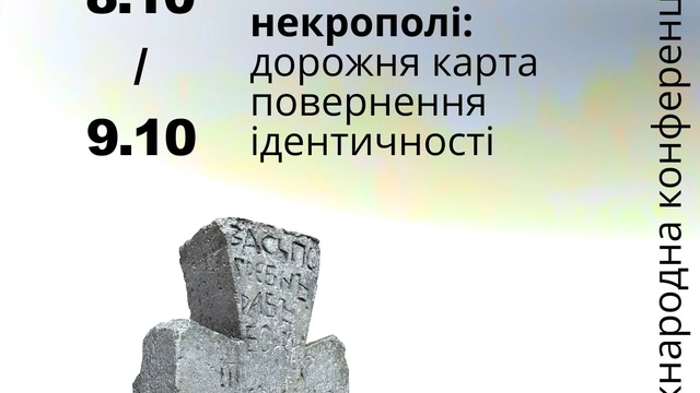 Міжнародна конференція "Кам'яні некрополі"