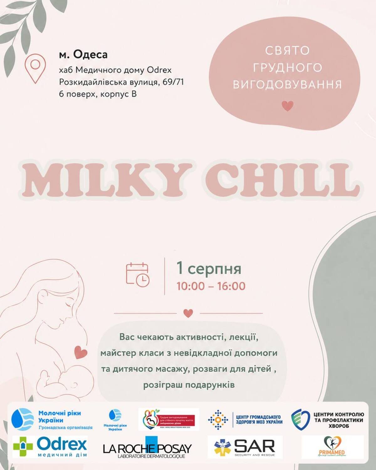 Тиждень підтримки грудного вигодовування Milky Chill