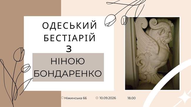 Зустріч "Одеський бестіарій з Ніною Бондаренко"