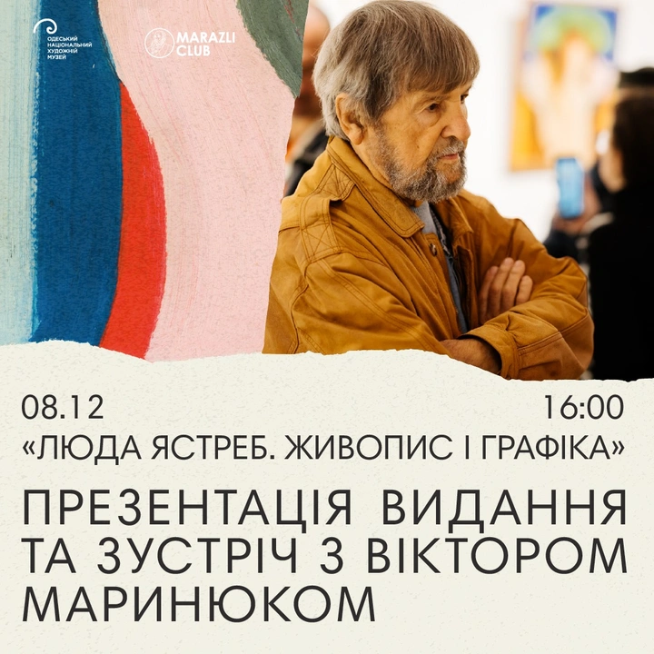 Презентація видання "Люда Ястреб. Живопис і графіка" та розмова з художником Віктором Маринюком