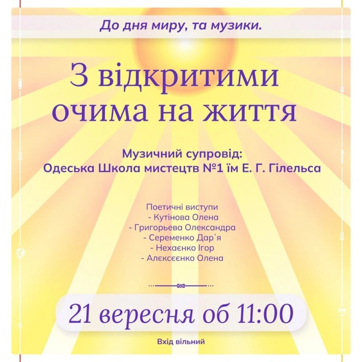 З відкритими очима на життя