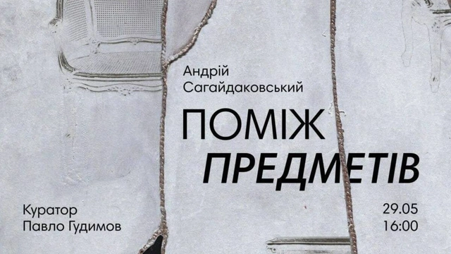 Виставка Андрія Сагайдаковського "Поміж предметів"