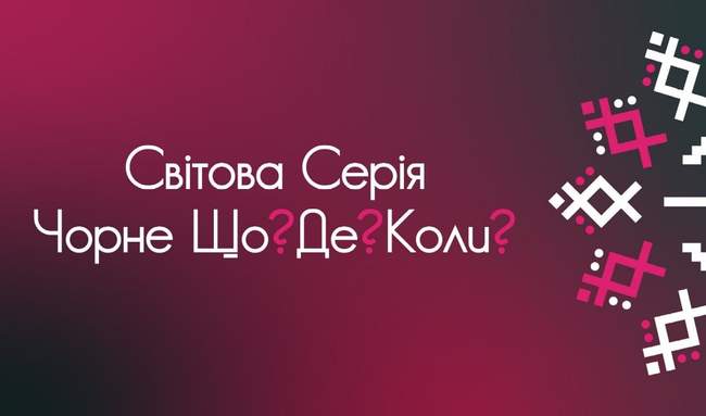Чорне Що? Де? Коли? 18 жовтня