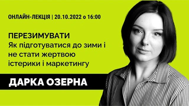 Лекція "Перезимувати. Як підготуватися до зими і не стати жертвою істерики і маркетингу"