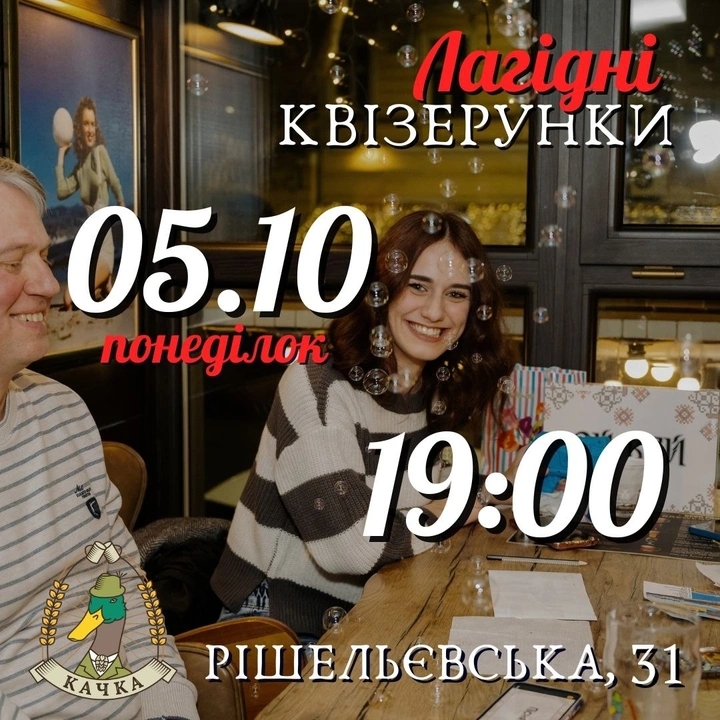 Лагідні квізерунки 5 жовтня