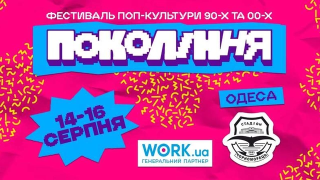 Фестиваль попкультури "Покоління"