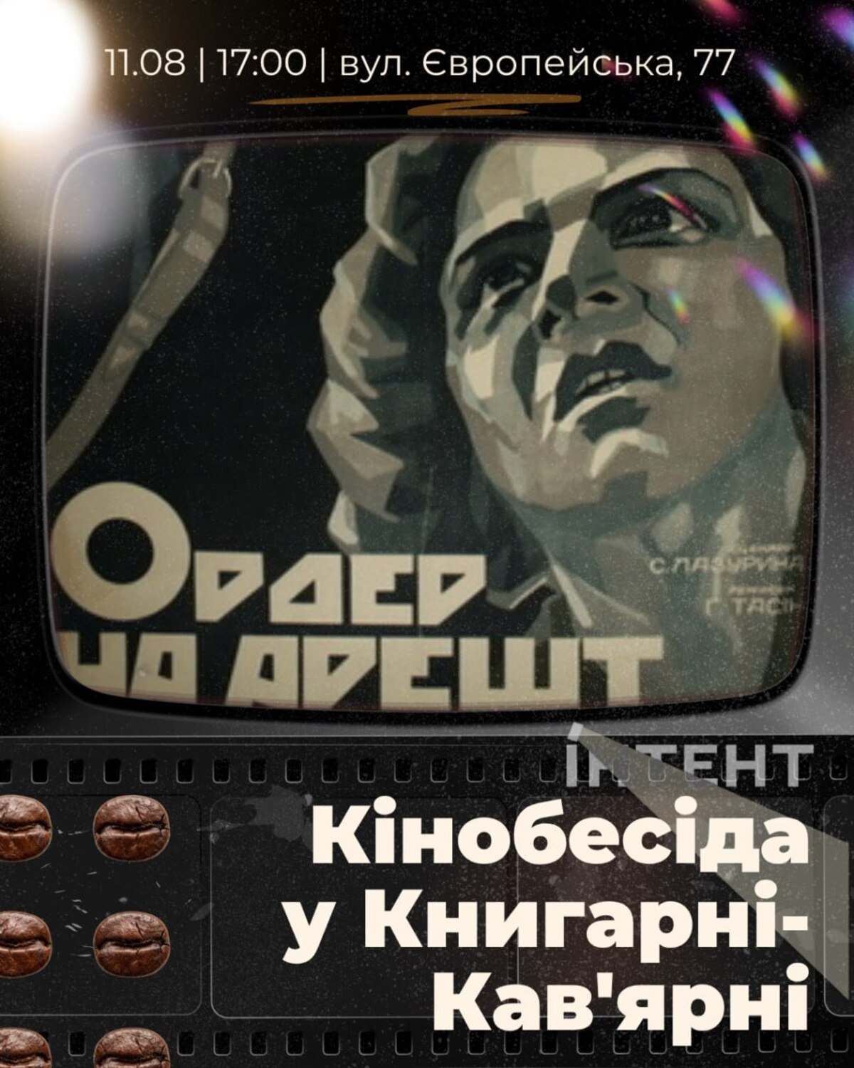 Кіноклуб Книгарні-Кав'ярні: "Ордер на арешт"