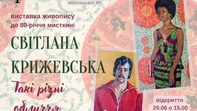 Виставка живопису Світлани Крижевської «Такі різні обличчя»