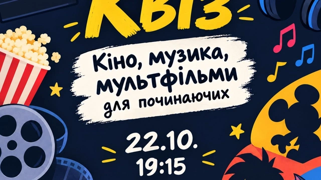 Квіз "Кіно, музика, мультфільми. Для починаючих"