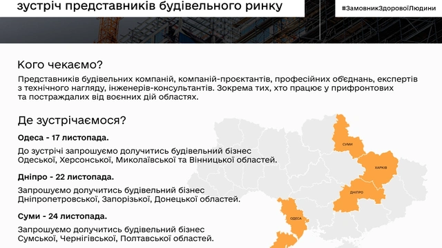 Зустріч представників будівельного ринку "Проєкти відновлення: діалог з ринком"