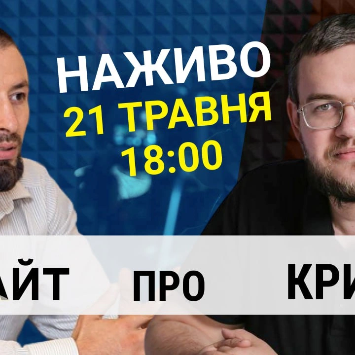 Прямий етер "Інтент.Інсайт" про Крим