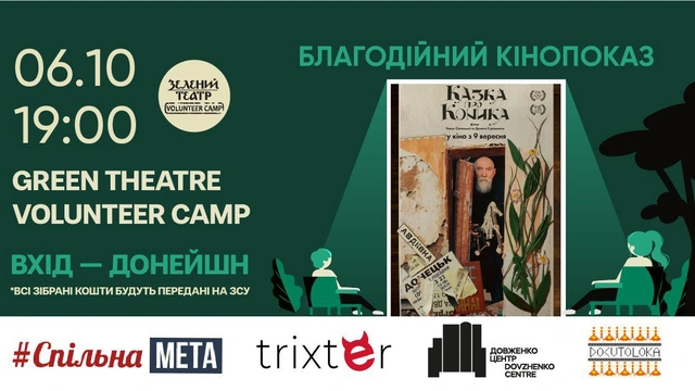 Благодійний кіновечір: перегляд документальної стрічки "Казка про Коника"