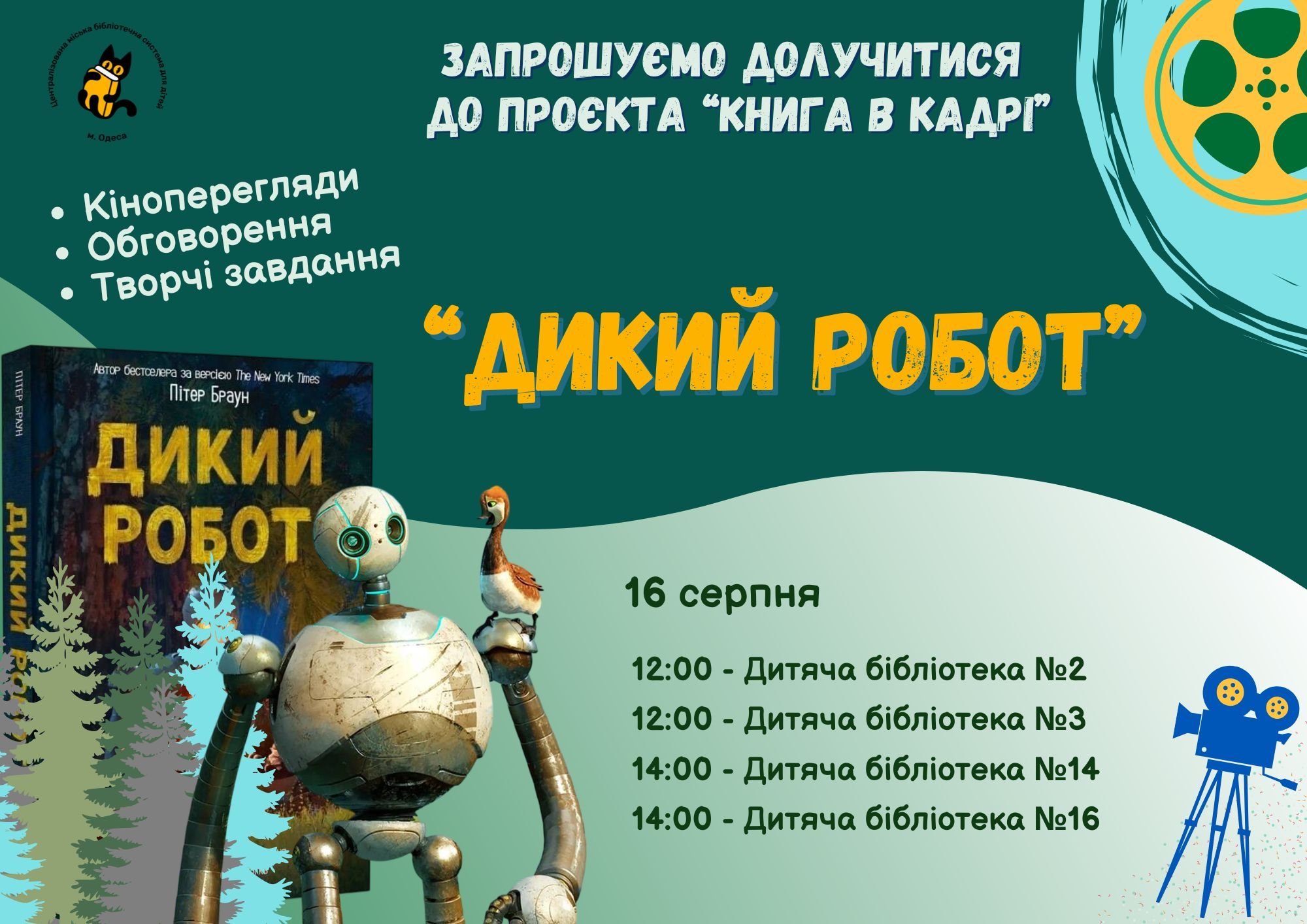 «Книга в кадрі»: коли історія оживає на екрані!