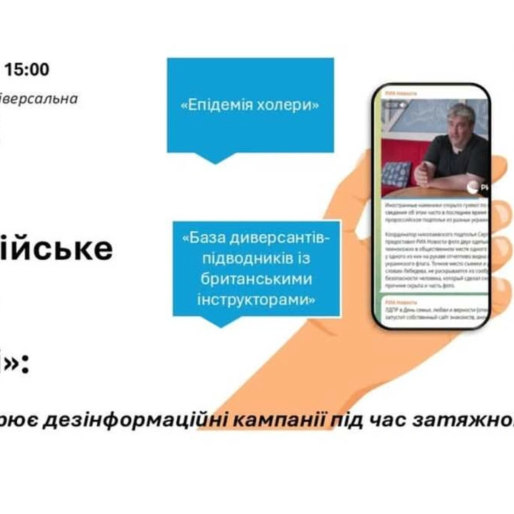 Тренінг "Дезінформаційні кампанії росії під час затяжної фази війни"